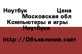 Ноутбук ASUS x401a › Цена ­ 7 000 - Московская обл. Компьютеры и игры » Ноутбуки   